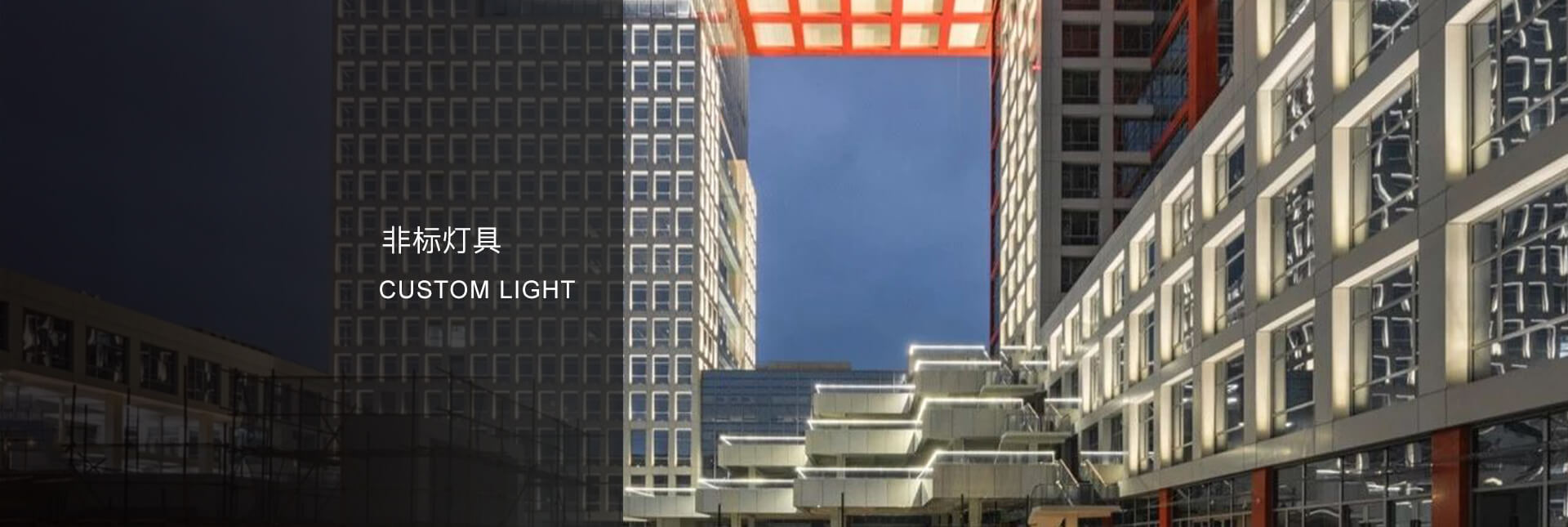 非标灯具