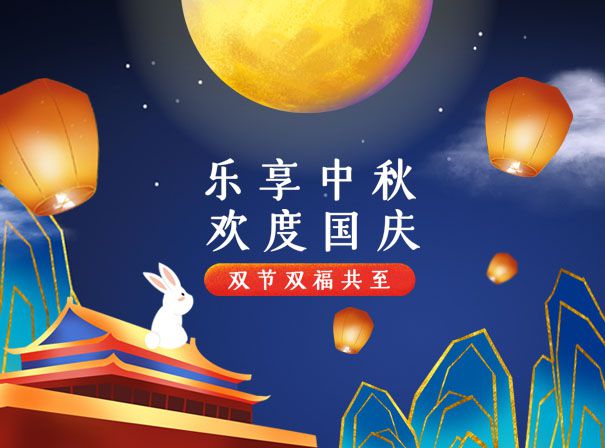 乐享中秋，欢度国庆