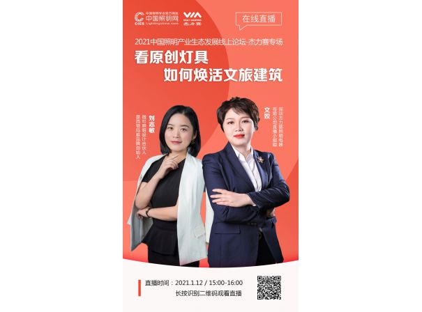我们直播啦——2021中国照明产业生态发展在线直播-杰力赛专场！