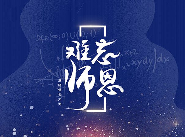 师恩如灯,照我前行