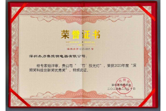 深圳beat365在线登录竹’投光灯”荣获2023年度“深照奖科技创新奖奖”